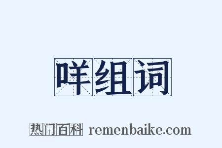 咩组词是什么意思的图片